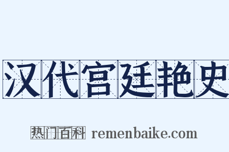 汉代宫廷艳史是什么意思的图片